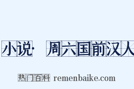 小说·周六国前汉人是什么意思的图片